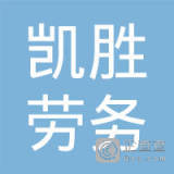 河南外奧人力資源服務(wù)滑縣分公司