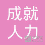 河南外奧人力資源服務滑縣分公司