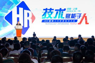 聚焦 技術賦能于人 2019國際人力資源技術大會在滬召開