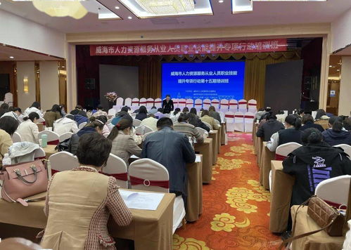 人力資源服務從業人員職業技能提升培訓威海在行動