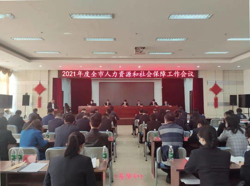 齊齊哈爾市 組織召開2021年度全市人力資源和社會保障工作會議