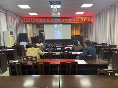 滑縣舉行2022年大眾創業優秀項目評選