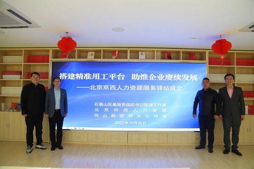 搭建精準(zhǔn)用工平臺(tái) 京西人力資源服務(wù)驛站成立