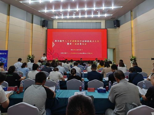 庫爾勒市人力資源服務行業(yè)協(xié)會正式成立